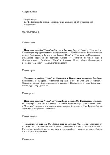 Путешествие вокруг света на корабле Нева в 1803-1806 годах