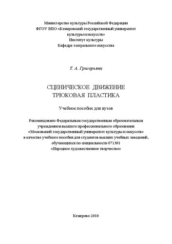 Сценическое движение. Трюковая пластика: