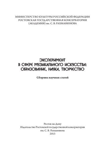 Эксперимент в сфере музыкального искусства: образование, наука, творчество