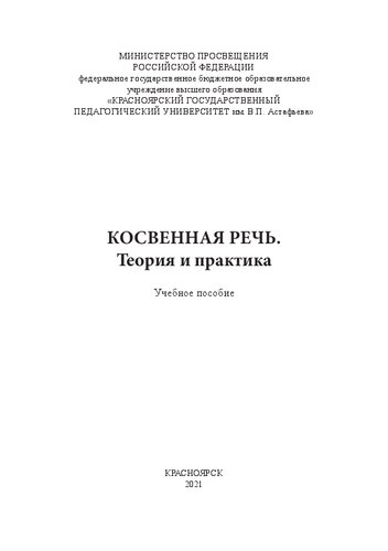 Косвенная речь. Теория и практика: учебное пособие