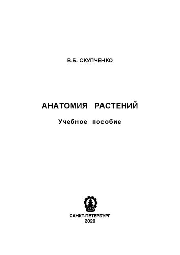 Анатомия растений: Учебное пособие для студентов направлений подготовки 35.03.01 «Лесное дело», 05.03.06 «Экология и природопользование», 35.03.10 «Ландшафтная архитектура»