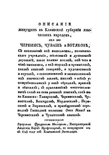 Описание живущих в Казанской губернии языческих народов, яко то черемис, чуваш и вотяков