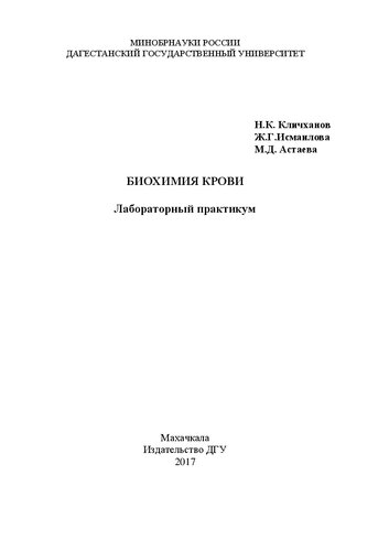 Биохимия крови: лабораторный практикум