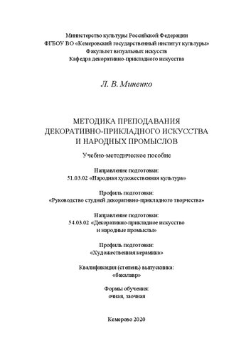 Методика преподавания декоративно-прикладного искусства и народных промыслов: Учебно-методическое пособие
