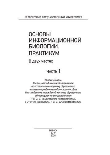 Основы информационной биологии. Практикум. В 2 ч. Ч. 1