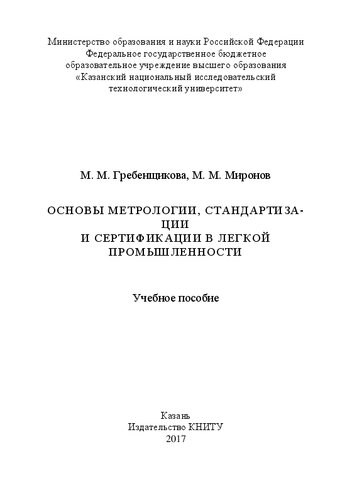 Основы метрологии, стандартизации и сертификации в легкой промышленности: Учебное пособие