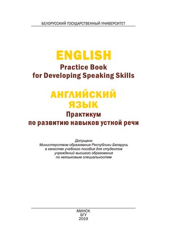Английский язык. Практикум по развитию навыков устной речи = English. Practice Book for Developing Speaking Skills
