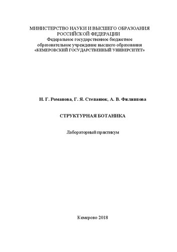Структурная ботаника: лабораторный практикум