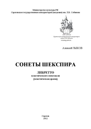Сонеты Шекспира. Либретто пластического спектакля пластическая драма