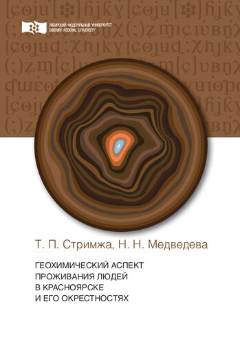 Геохимический аспект проживания людей в Красноярске и его окрестностях: монография