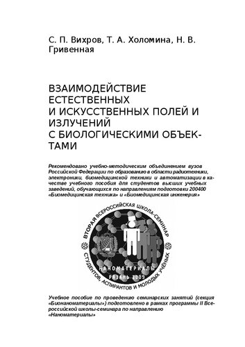 Взаимодействие естественных и искусственных полей и излучений с биологическими объектами: Учебное пособие