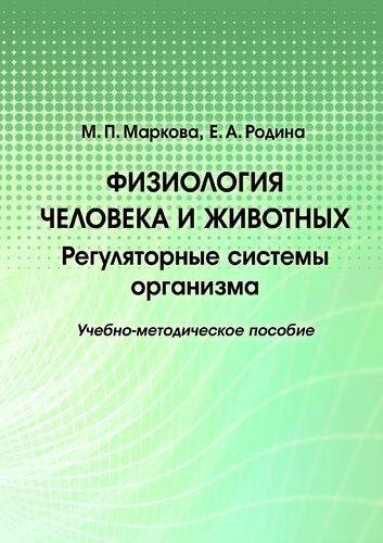 Физиология человека и животных. Регуляторные системы организма: учебно-методическое пособие