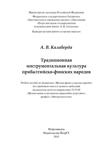 Традиционная инструментальная культура прибалтийско-финских народов: Учебное пособие