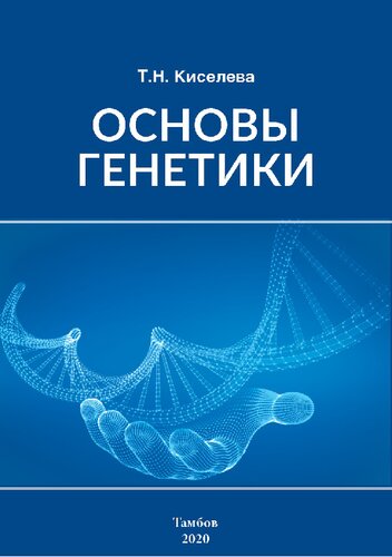Основы генетики: Учебно-методическое пособие