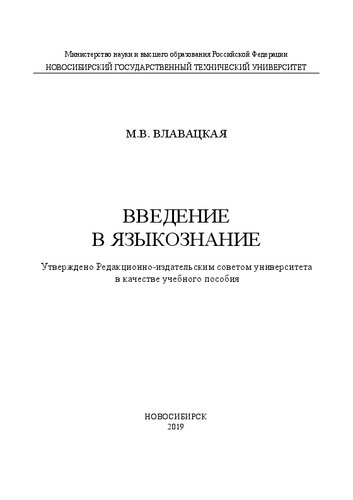 Введение в языкознание: учебное пособие