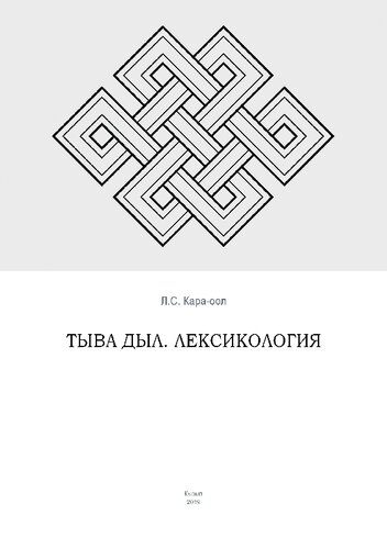 Тувинский язык. Лексикология: учебно-методическое пособие