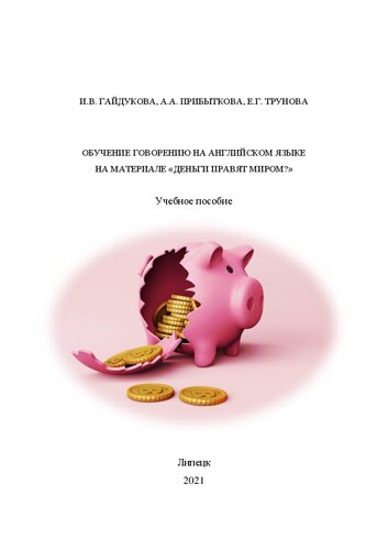 Обучение говорению на английском языке на материале «Деньги правят миром?»: Учебное пособие