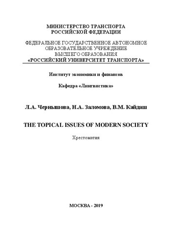 THE TOPICAL ISSUES OF MODERN SOCIETY: Хрестоматия для студентов-бакалавров направления «Лингвистика»