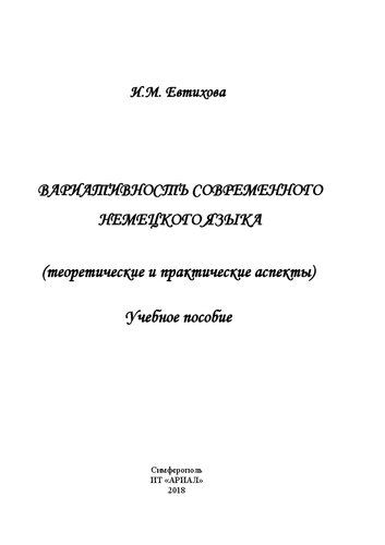 Вариативность современного немецкого языка: учебное пособие для студентов высших и средних учебных заведений