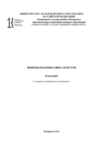 Языковая картина мира телеутов: монография
