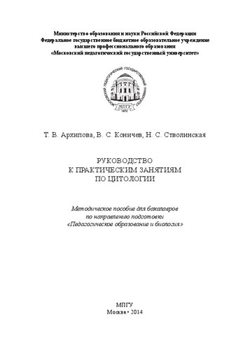 Руководство к практическим занятиям по цитологии: Методическое пособие для бакалавров по направлению подготовки «Педагогическое образование и биология»