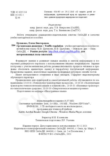 Организация движения = Traffic regulation: Учебно-методическое пособие по английскому языку