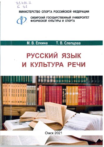 Русский язык и культура речи: Учебно-методическое пособие