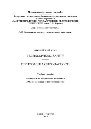 Английский язык. Technospheric Safety. Техносферная безопасность: Учебное пособие для студентов направления подготовки 20.03.01 «Техносферная безопасность»