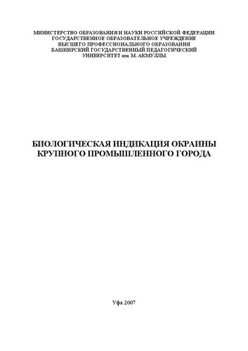 Биологическая индикация окраины крупного промышленного города