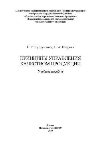 Принципы управления качеством продукции: учебное пособие