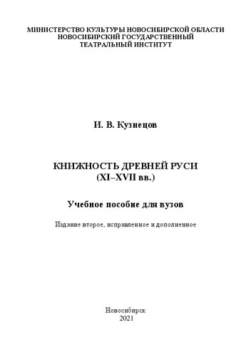 Книжность Древней Руси (XI–XVII вв.): учебное пособие для вузов