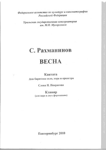 Рахманинов С. Весна. Кантата для баритона соло, хора и оркестра