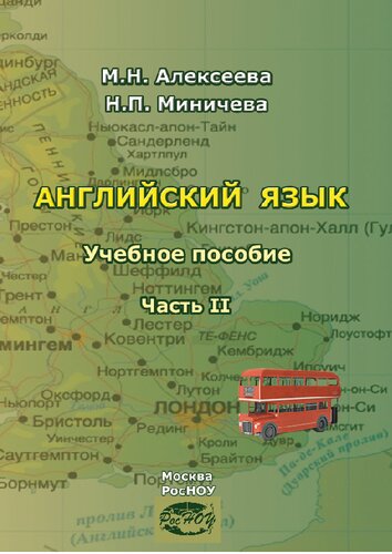Английский язык. В 2 ч. Ч. II: Учебное пособие