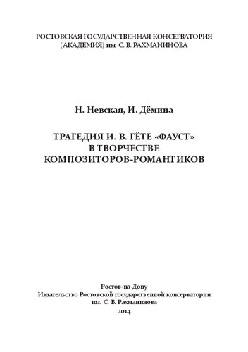 Трагедия И. В. Гёте «Фауст» в творчестве композиторов-романтиков: исследование