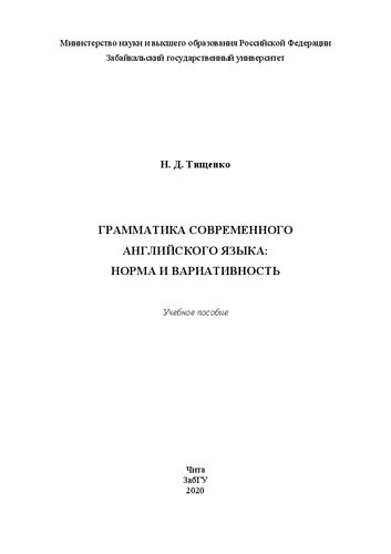 Грамматика современного английского языка: норма и вариативность: учебное пособие
