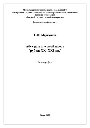 Абсурд в русской прозе (рубеж ХХ–ХХI вв.): Монография