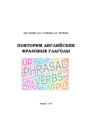 Повторим английские фразовые глаголы: учебное пособие