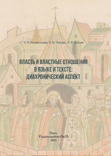 Власть и властные отношения в языке и тексте: диахронический аспект: монография
