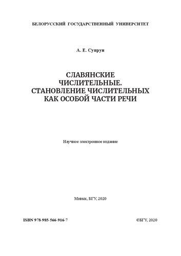 Славянские числительные. Становление числительных как особой части речи