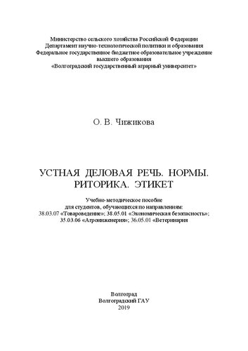 Устная деловая речь. Нормы. Риторика. Этикет: Учебно-методическое пособие для студентов, обучающихся по направлениям: 38.03.07 «Товароведение»; 38.05.01 «Экономическая безопасность»; 35.03.06 «Агроинженерия»; 36.05.01 «Ветеринария
