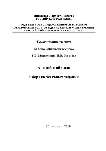 Английский язык: Сборник тестовых заданий для студентов 1 курса всех направлений Гуманитарного института