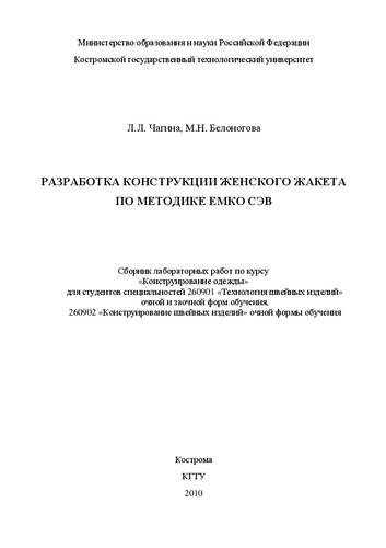 Разработка конструкции женского жакета по методике ЕМКО СЭВ: сборник лабораторных работ