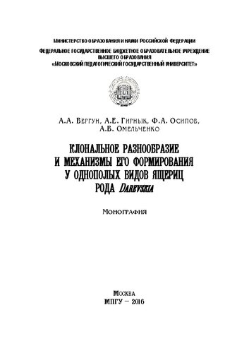 Клональное разнообразие и механизмы его формирования у однополых видов ящериц рода Darevskia: Монография