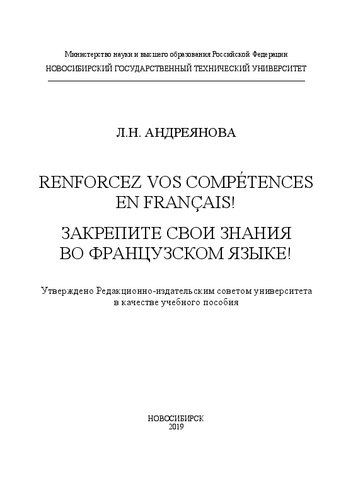 Renforcez vos compétences en français! Закрепите свои знания во французском языке!: учебное пособие