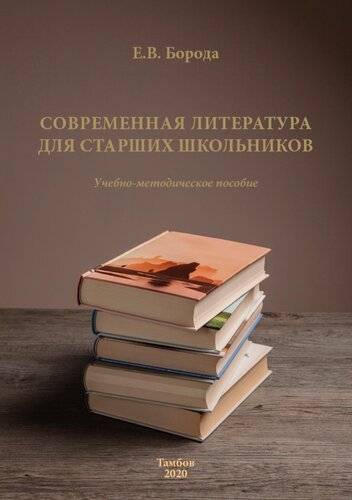 Современная литература для старших школьников: Учебно-методическое пособие
