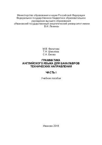 Грамматика английского языка для бакалавров технических направлений. Часть 1: учебное пособие