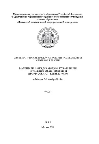 Систематические и флористические исследования Северной Евразии. Том 1: материалы II Международной конференции (к 90-летию со дня рождения профессора А. Г. Еленевского), г. Москва, 5-8 декабря 2018 г.