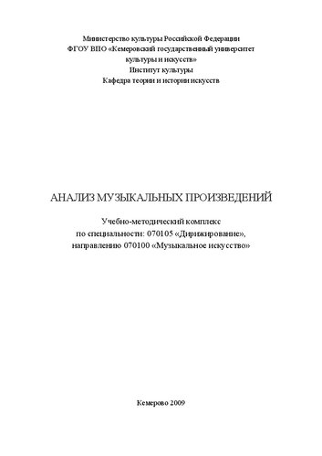Анализ музыкальных произведений: учебно-методический ком- плекс