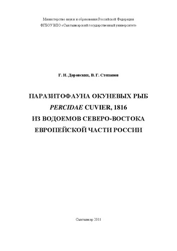Паразитофауна окуневых рыб Percidae Cuvier, 1816 из водоемов северо-востока европейской части России: Монография