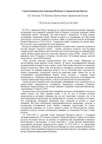 Путешествие Г.И. Шелихова из Охотска по Восточному океану к американским берегам